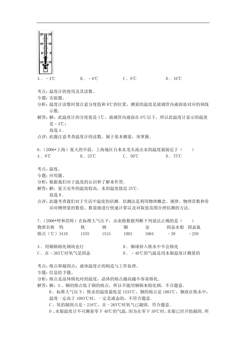 初中八年级物理上册3.1温度与温度计练习题解析_第3页