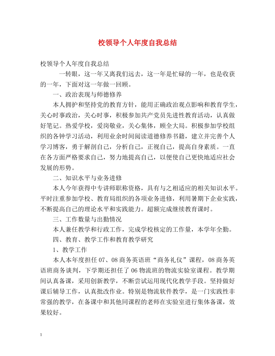 校领导个人年度自我总结 _第1页