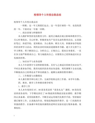 校领导个人年度自我总结 