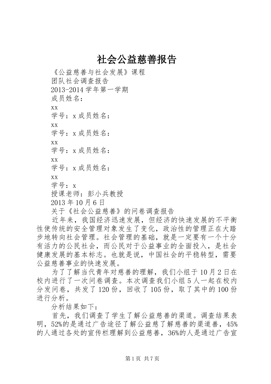 社会公益慈善报告_第1页