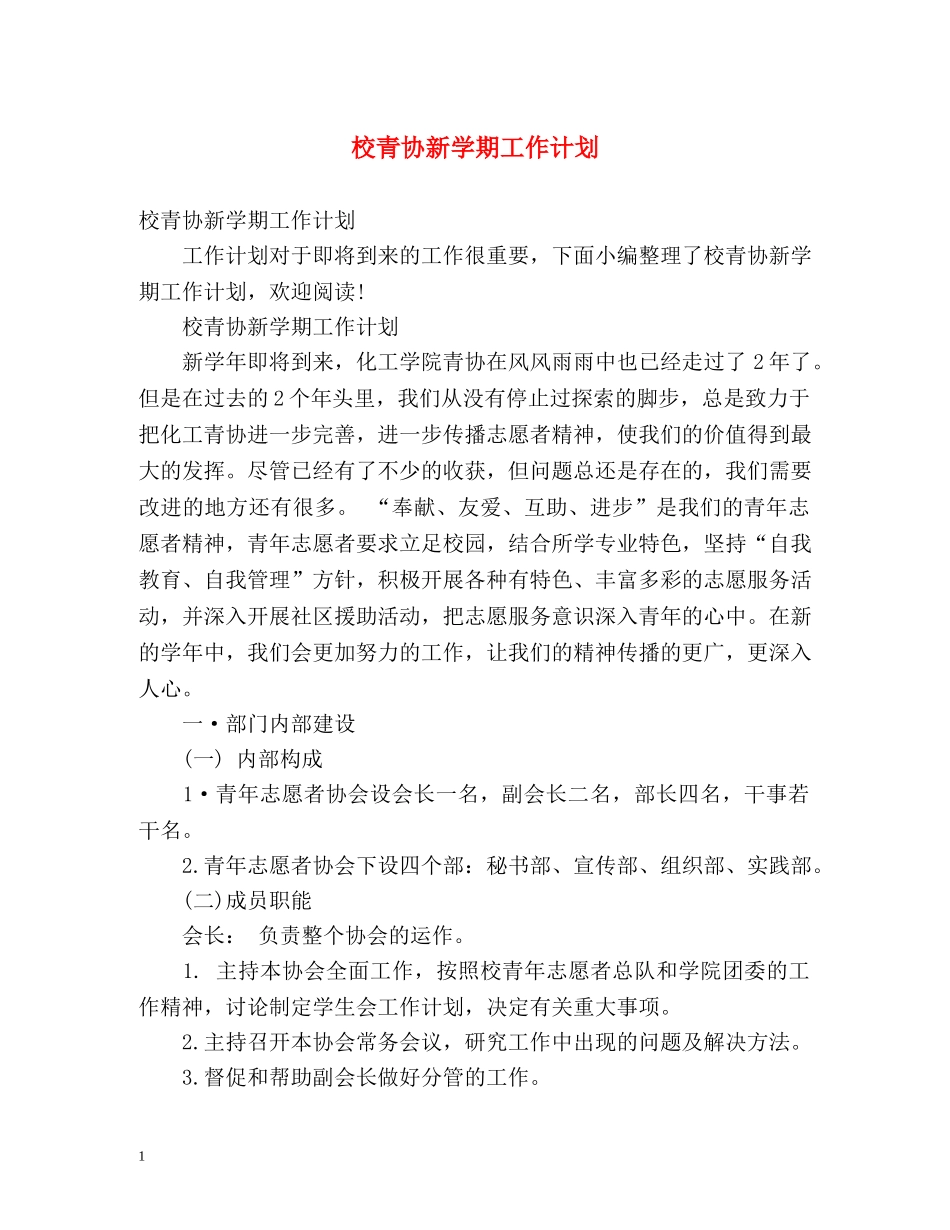 校青协新学期工作计划 _第1页