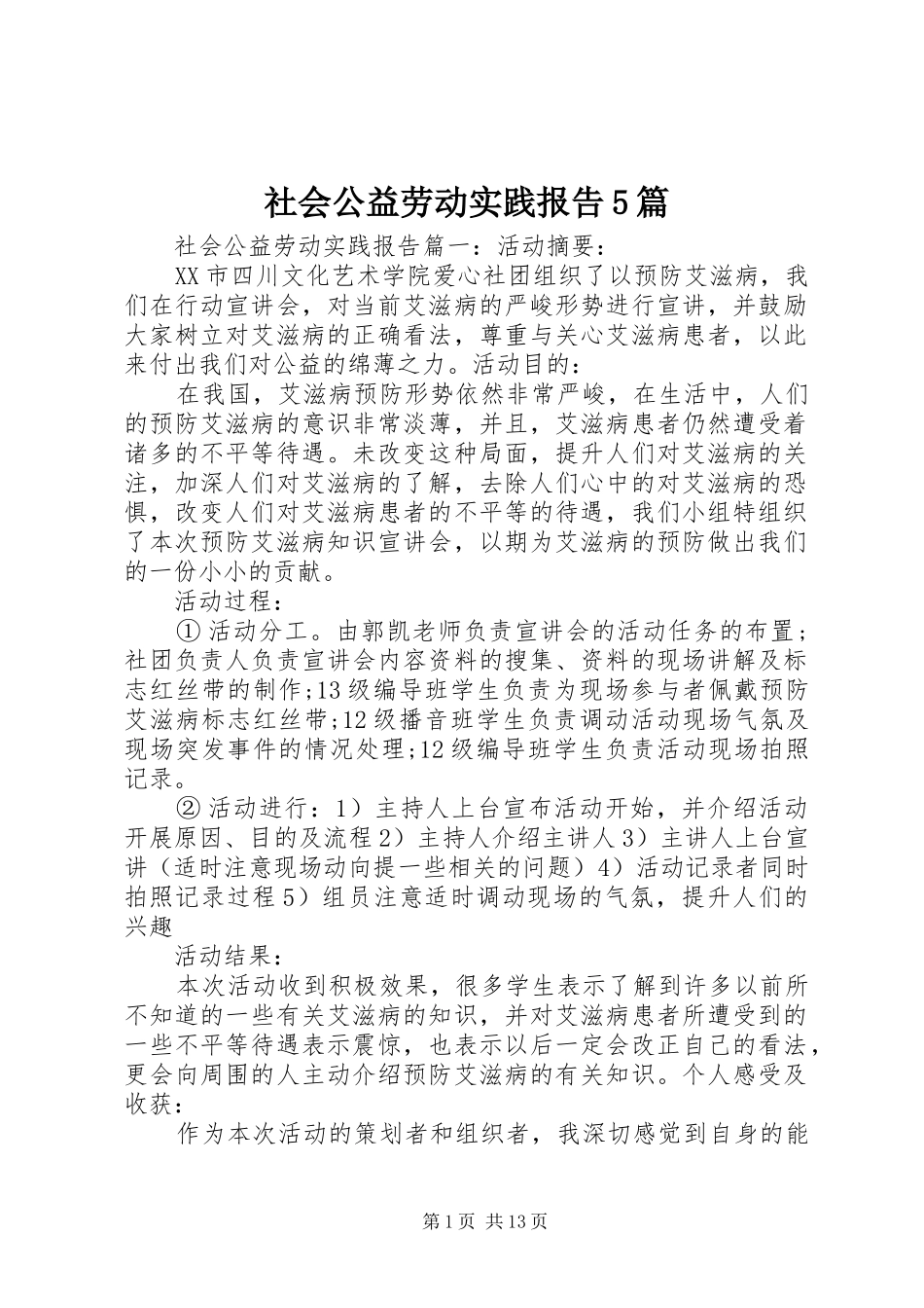 社会公益劳动实践报告5篇_第1页