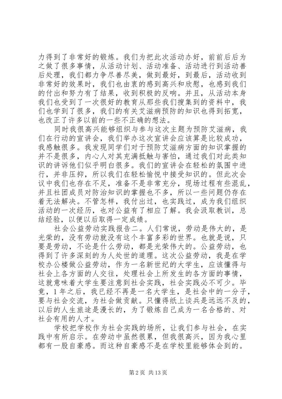 社会公益劳动实践报告5篇_第2页