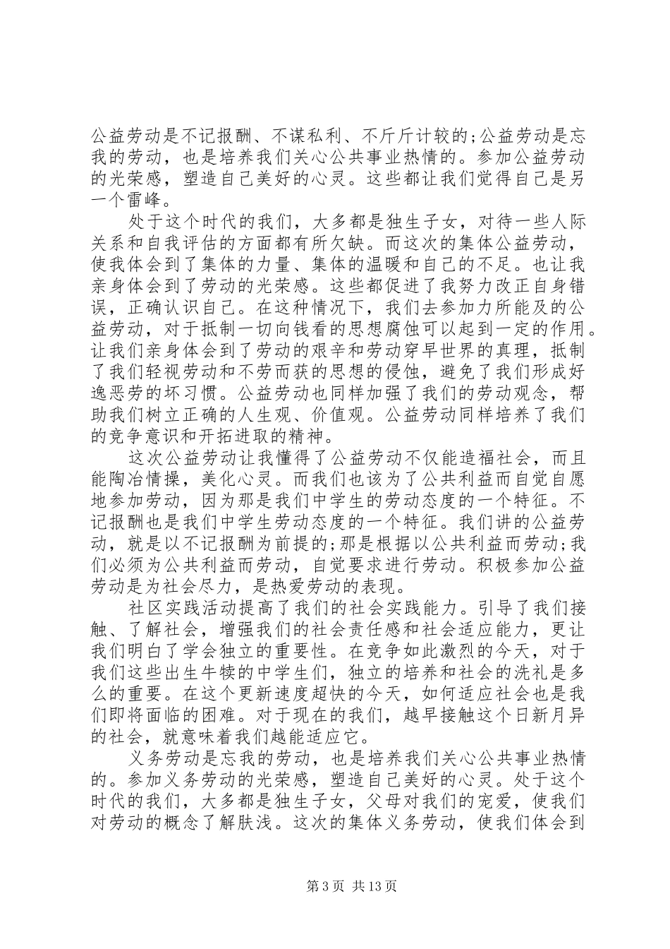 社会公益劳动实践报告5篇_第3页