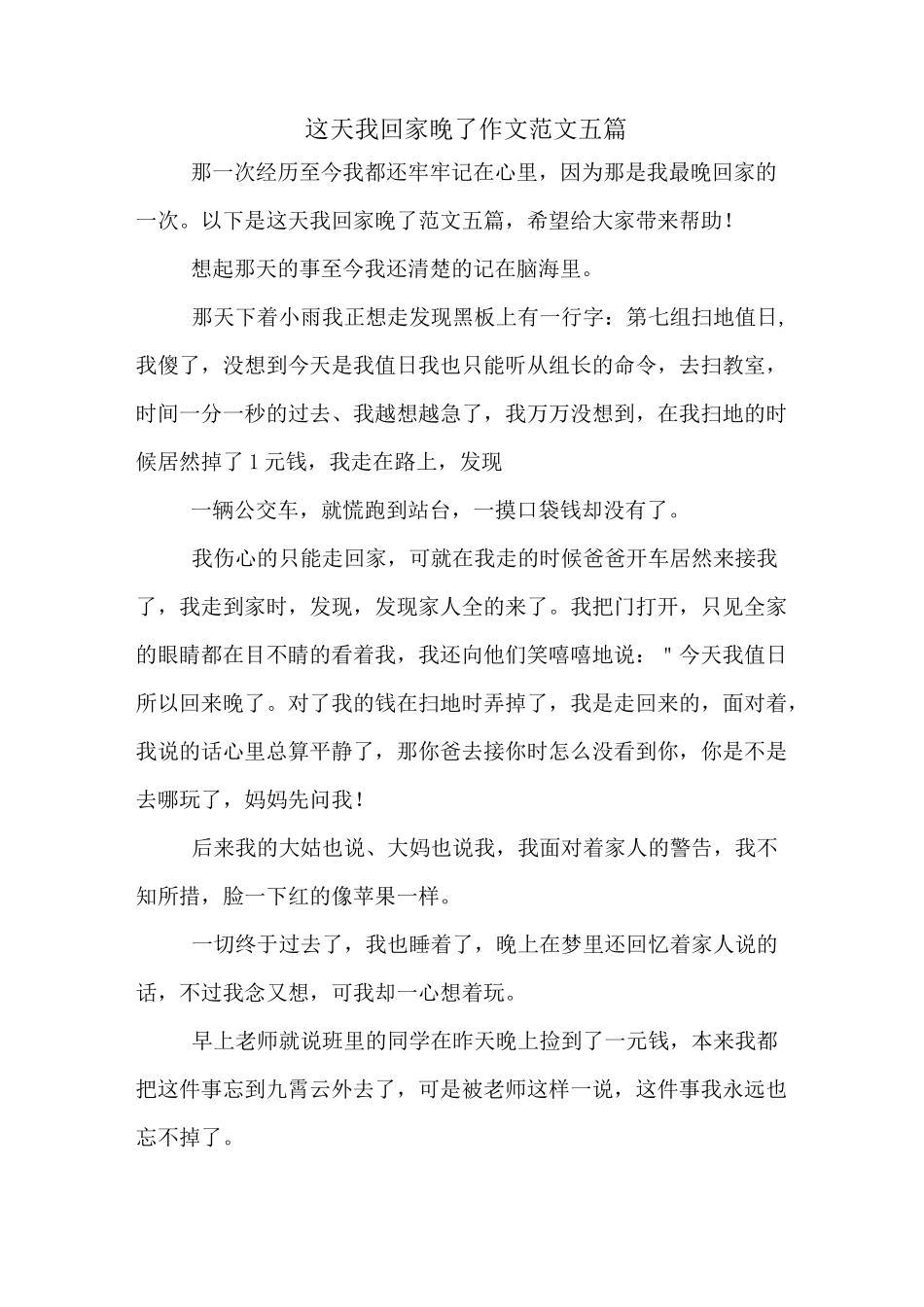 这天我回家晚了作文范文五篇_第1页