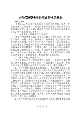 社会保障资金审计整改情况的报告