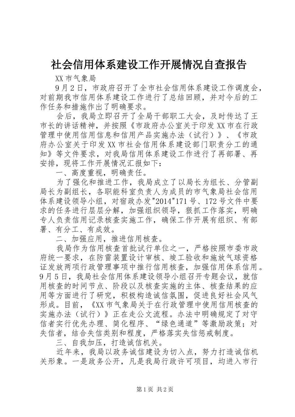 社会信用体系建设工作开展情况自查报告_第1页
