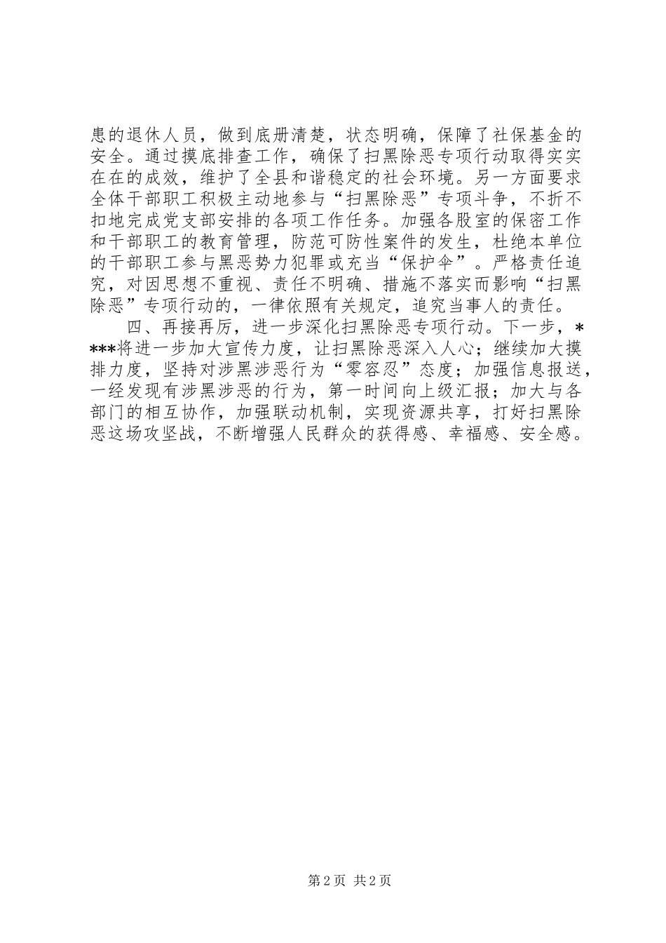 社会保障部门关于扫黑除恶专项斗争工作的汇报_第2页