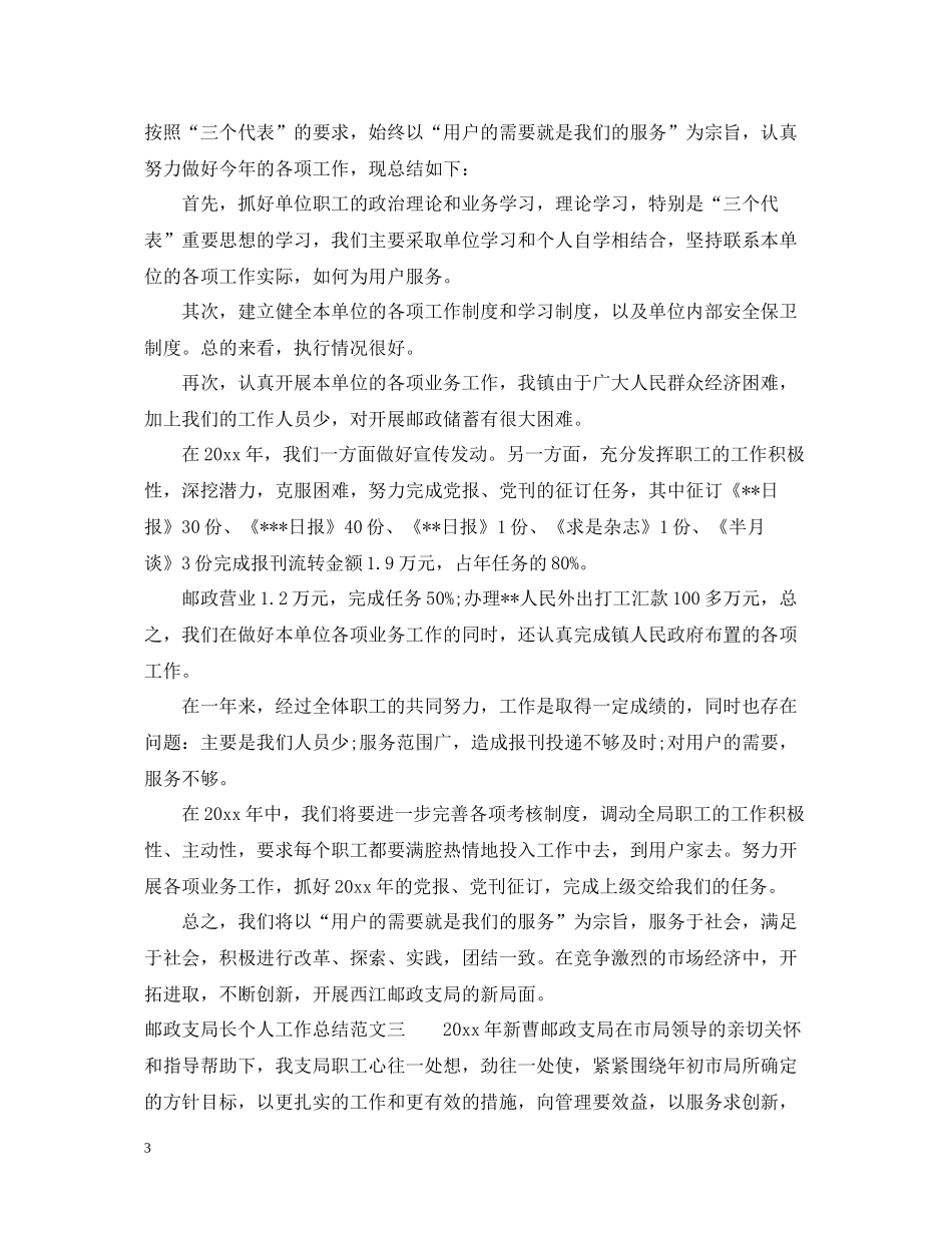 邮政支局长个人工作总结范文_第3页