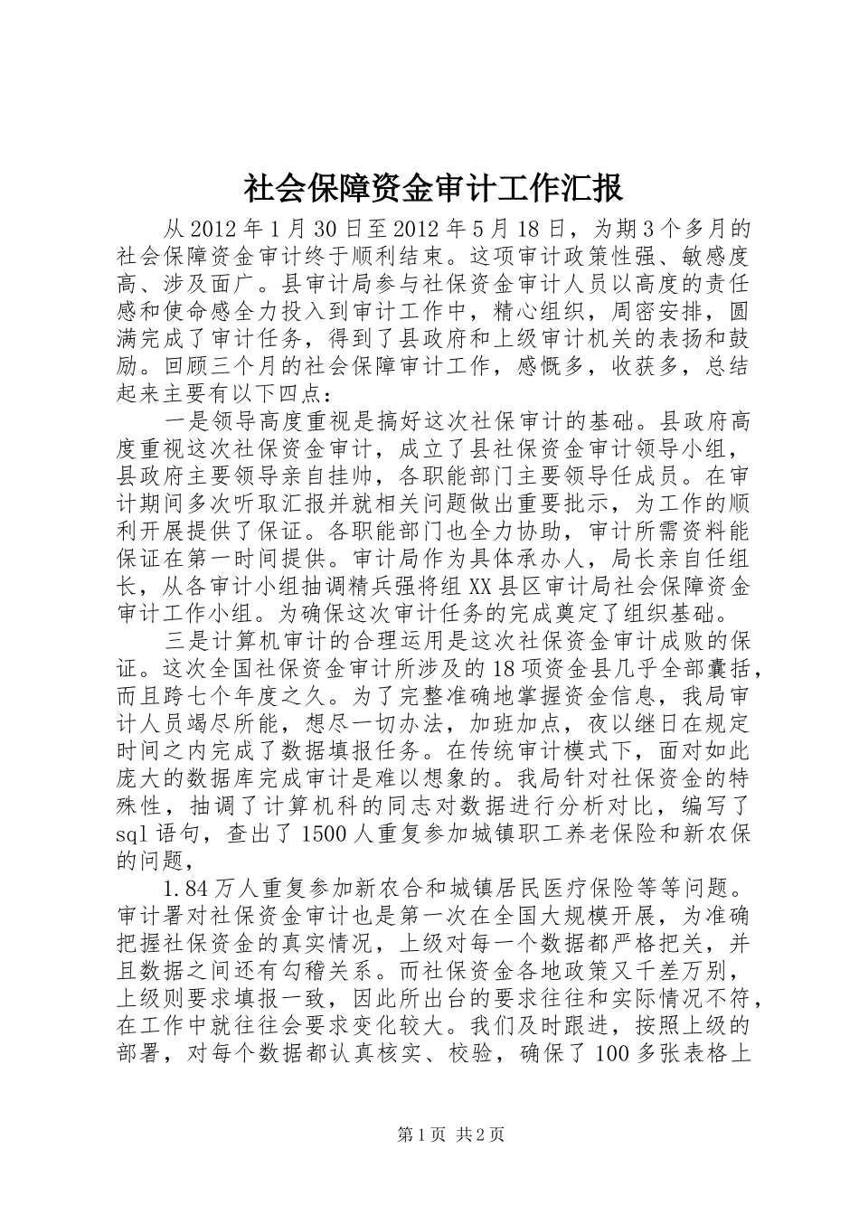 社会保障资金审计工作汇报_第1页