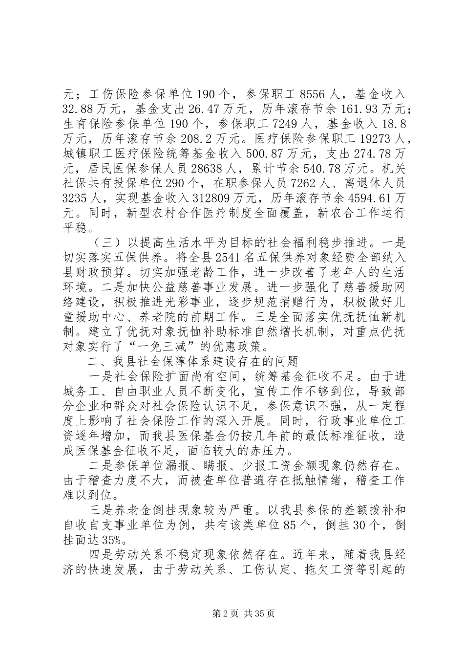 社会保障调研报告4篇_第2页