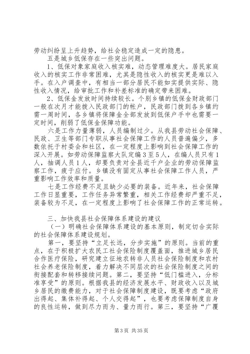社会保障调研报告4篇_第3页