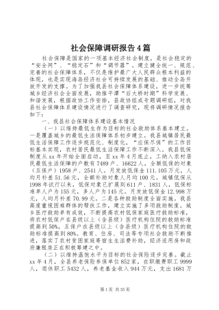 社会保障调研报告4篇
