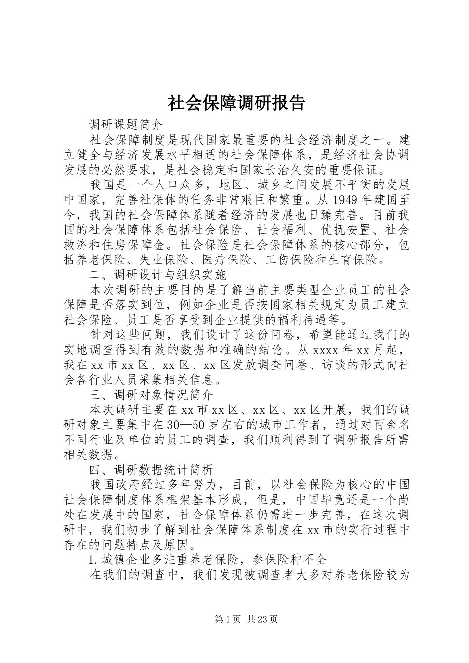 社会保障调研报告_第1页