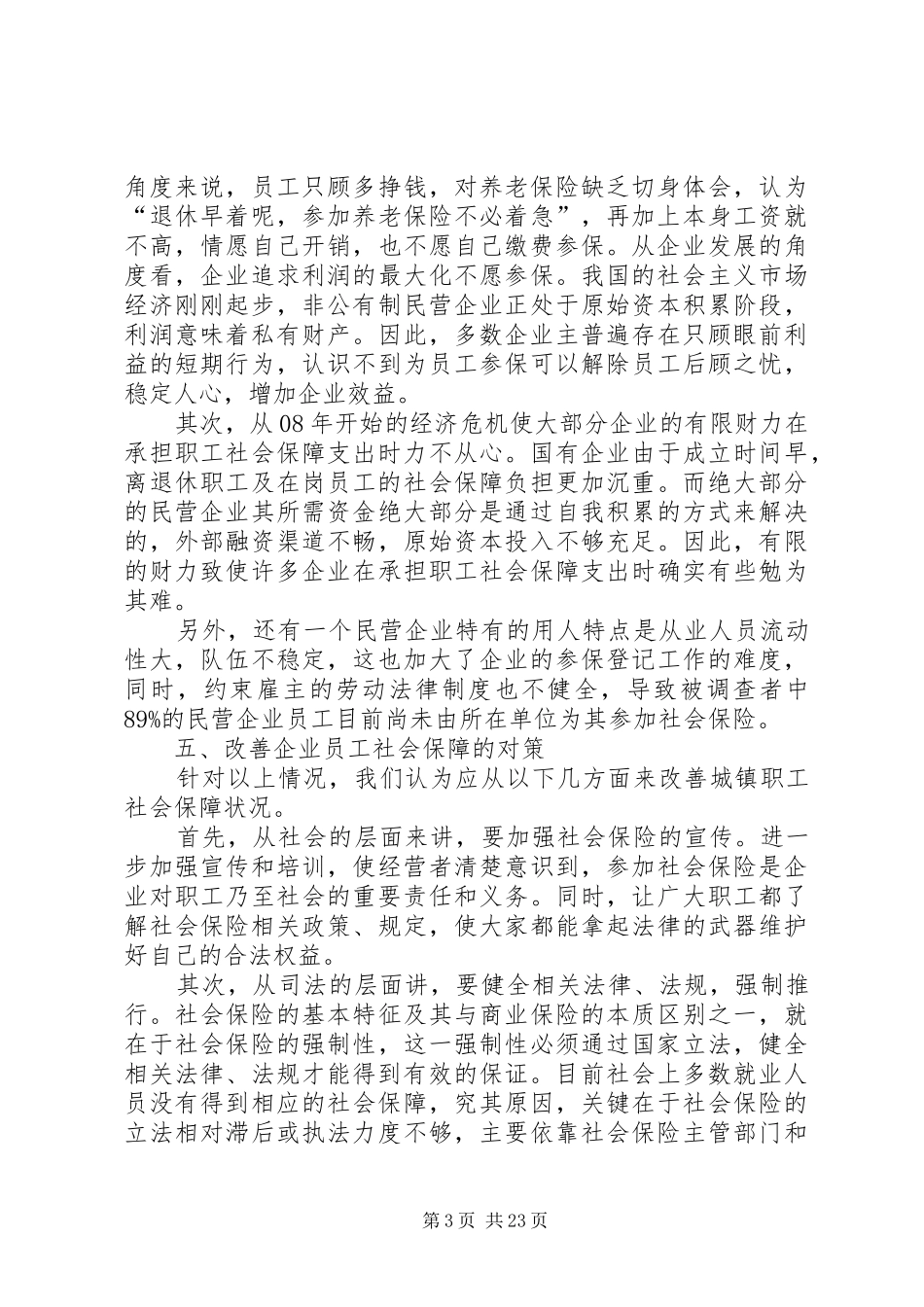 社会保障调研报告_第3页