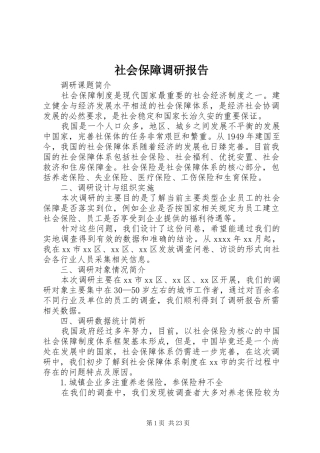 社会保障调研报告
