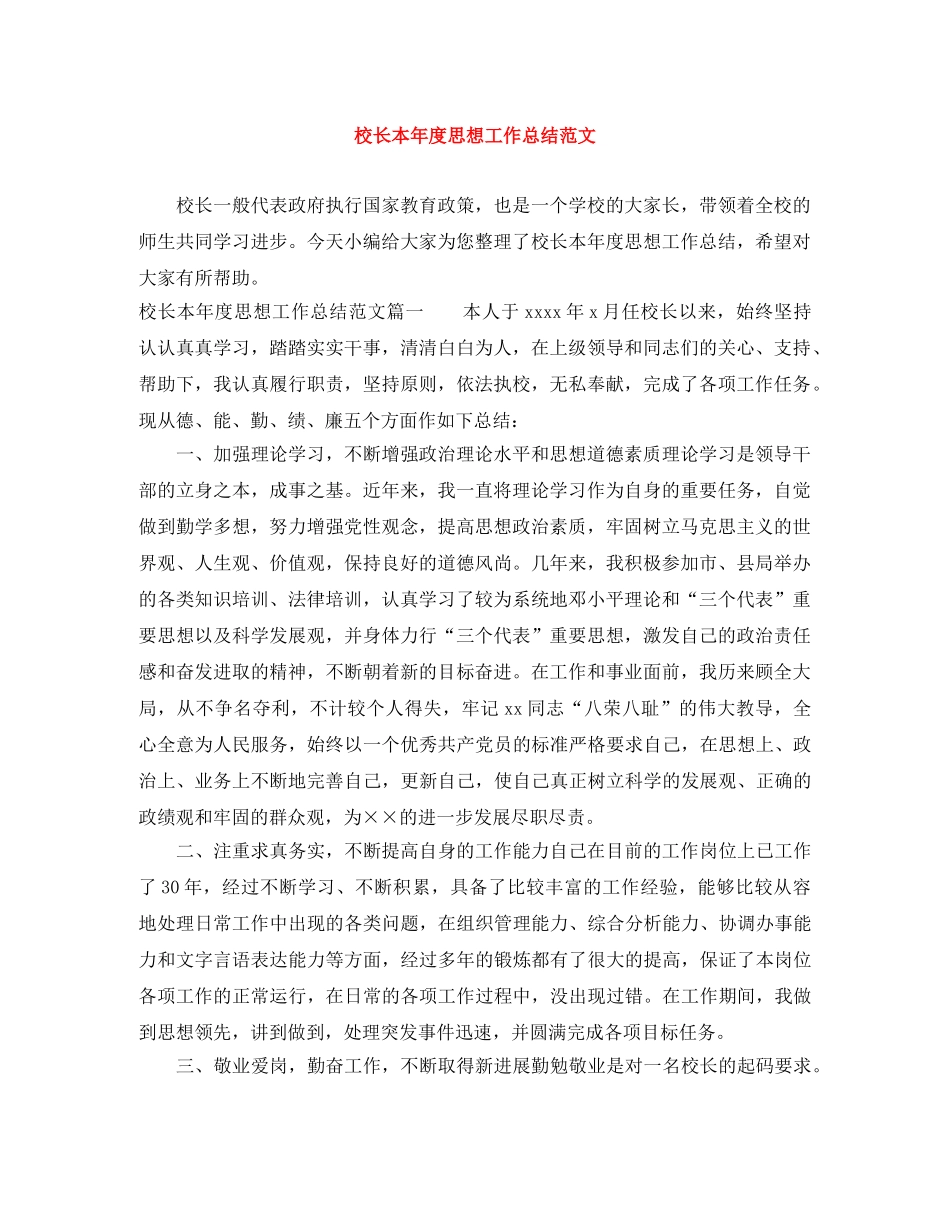 校长本年度思想工作总结范文 _第1页
