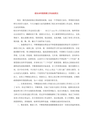 校长本年度思想工作总结范文 