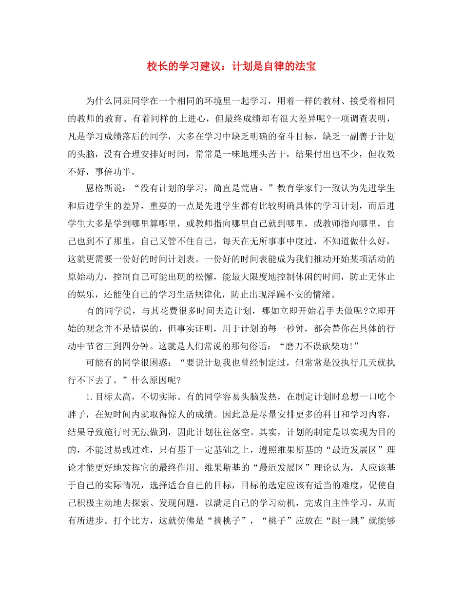 校长的学习建议计划是自律的法宝 _第1页