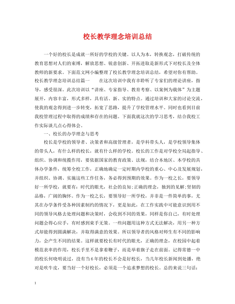 校长教学理念培训总结 _第1页