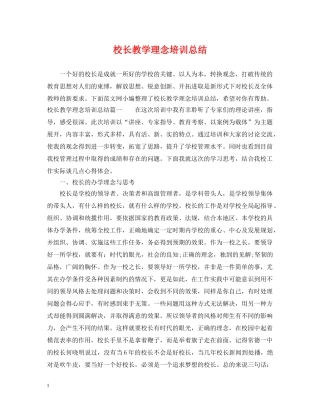 校长教学理念培训总结 