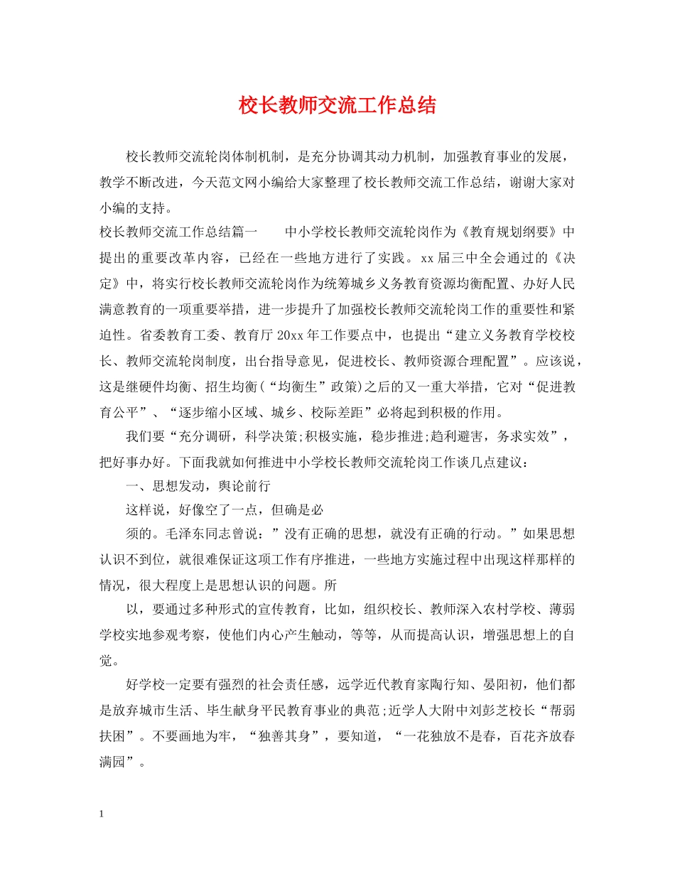 校长教师交流工作总结 _第1页