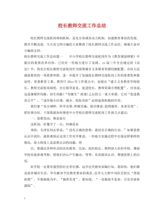 校长教师交流工作总结 