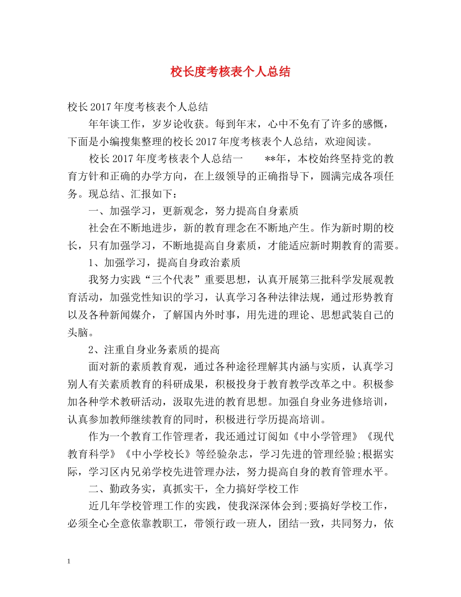 校长度考核表个人总结 _第1页