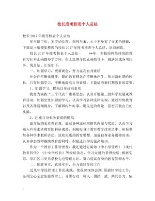 校长度考核表个人总结 