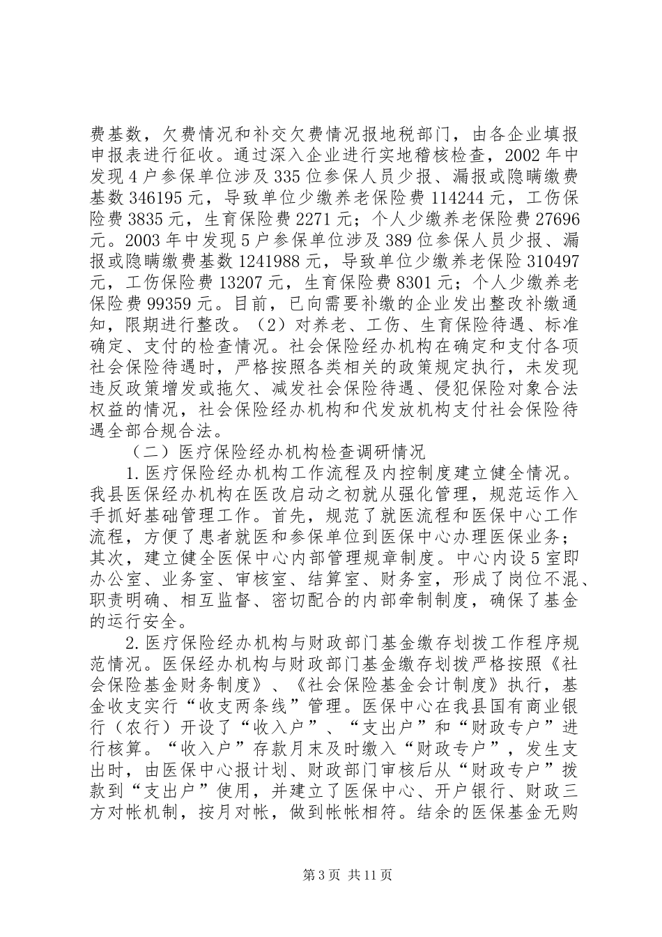 社会保障监督检查工作汇报材料_第3页