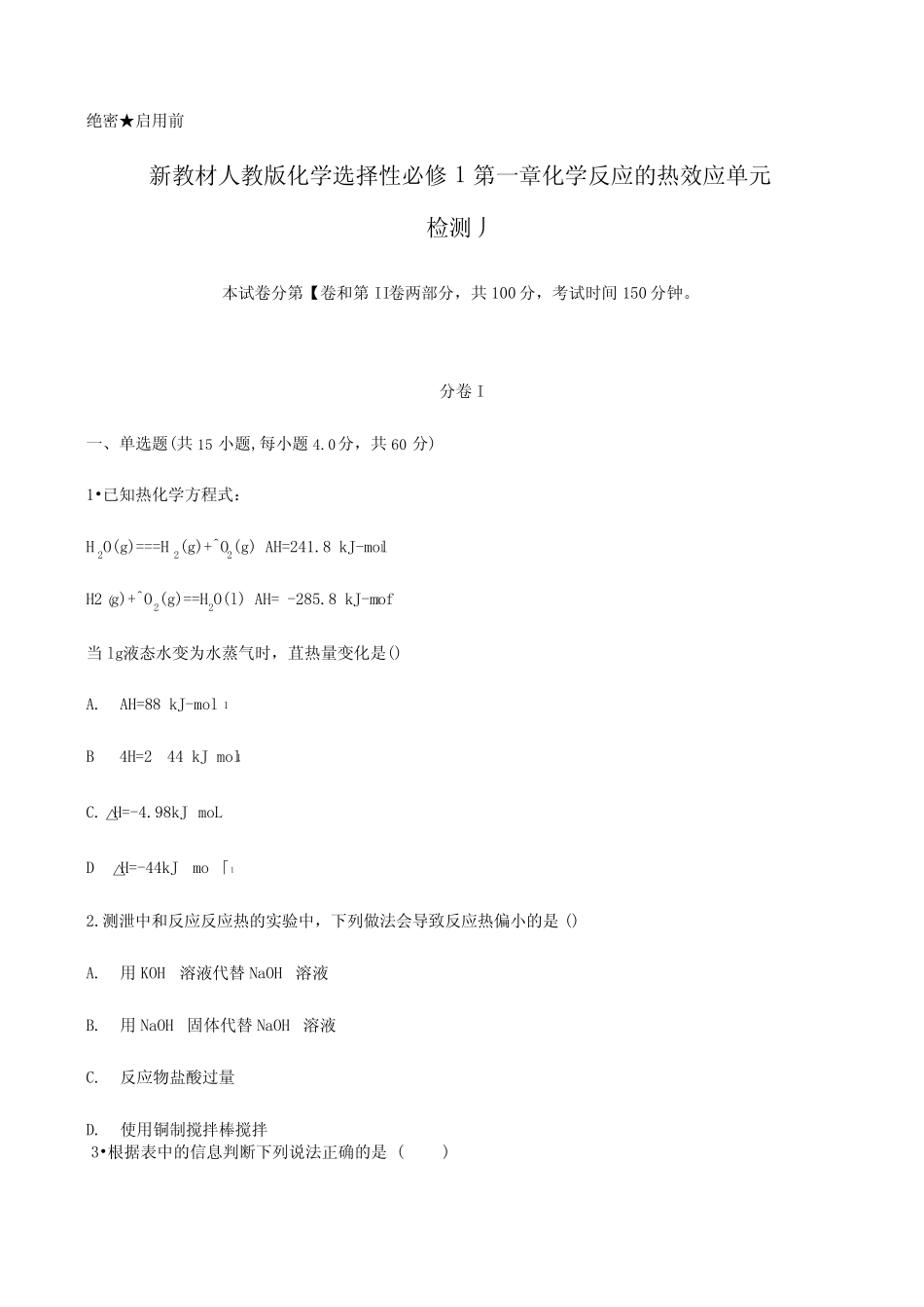 新教材人教版2019选择性必修1第一章化学反应的热效应单元检测题含答案..._第1页