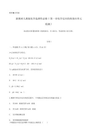 新教材人教版2019选择性必修1第一章化学反应的热效应单元检测题含答案...