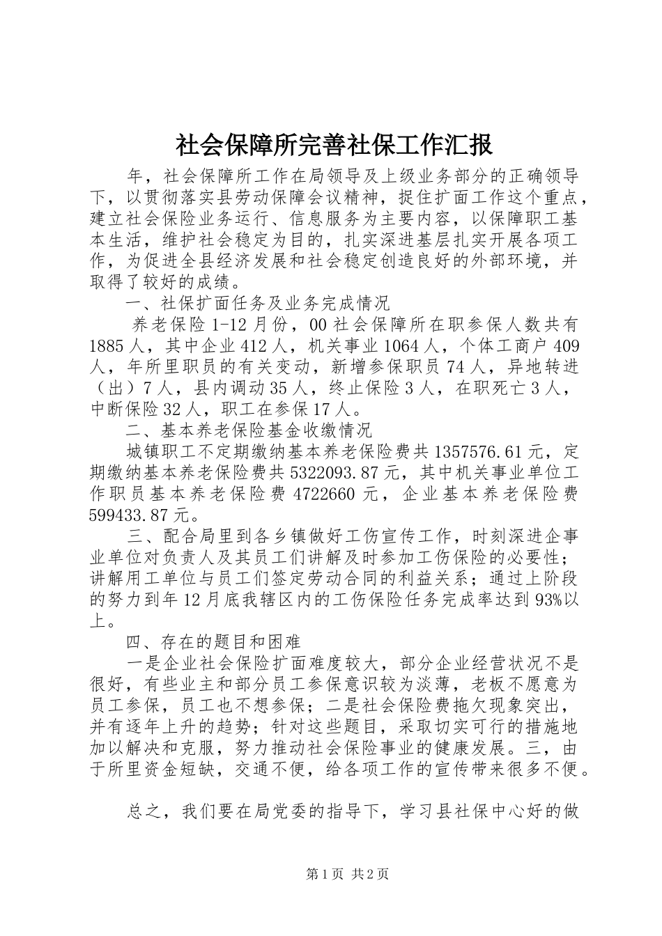 社会保障所完善社保工作汇报_第1页