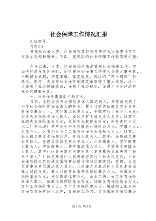 社会保障工作情况汇报
