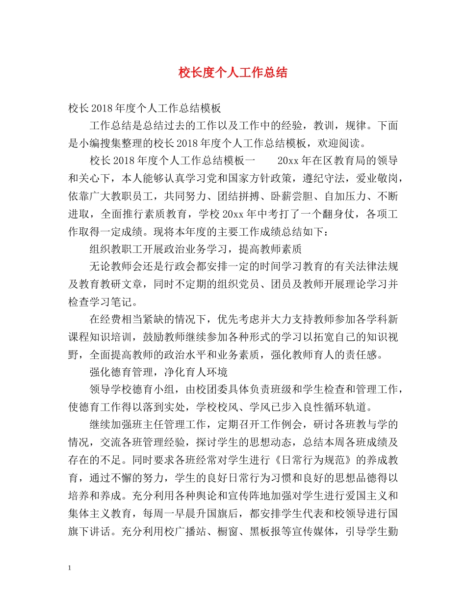 校长度个人工作总结 _第1页
