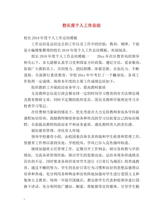 校长度个人工作总结 