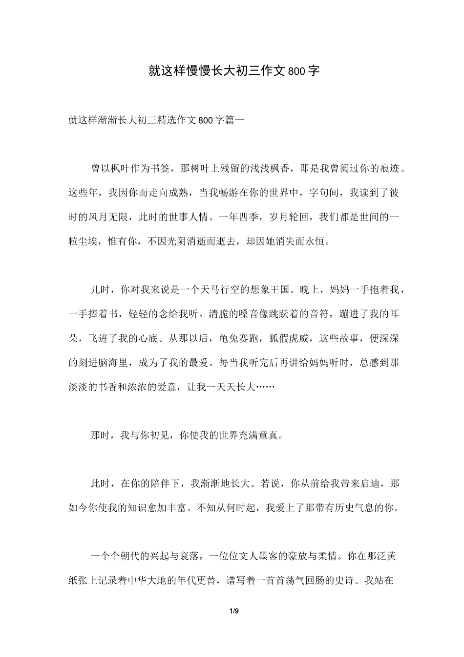 就这样慢慢长大初三作文800字_第1页