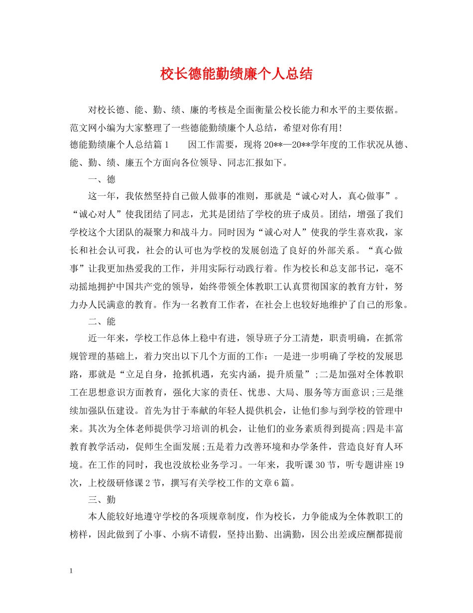 校长德能勤绩廉个人总结 _第1页