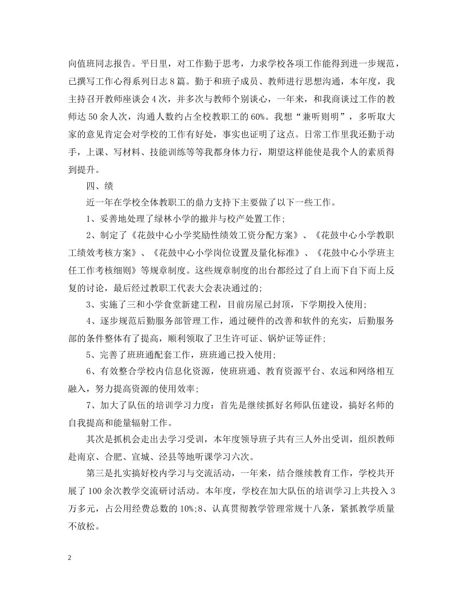 校长德能勤绩廉个人总结 _第2页
