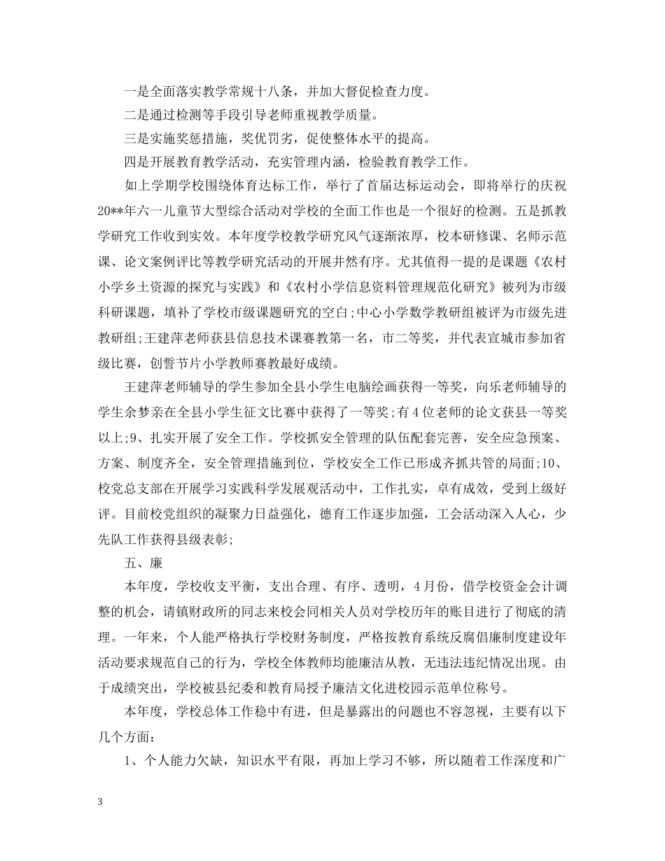 校长德能勤绩廉个人总结 _第3页