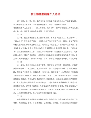 校长德能勤绩廉个人总结 