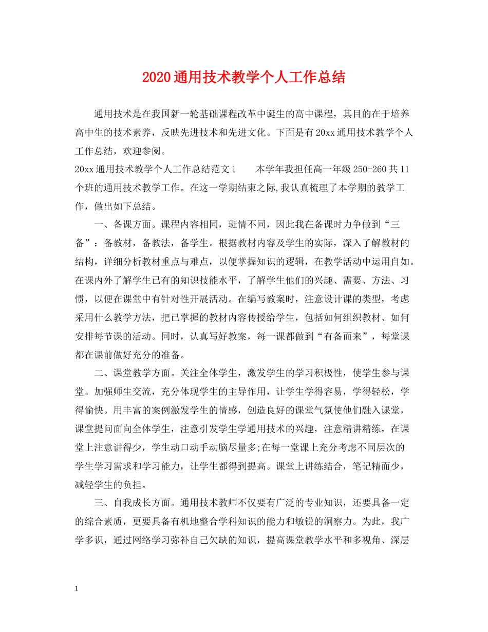 通用技术教学个人工作总结_第1页