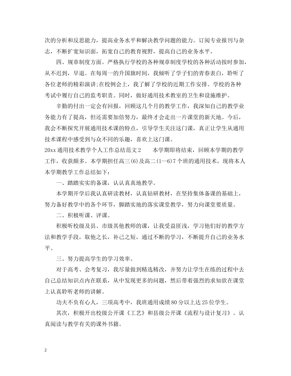 通用技术教学个人工作总结_第2页