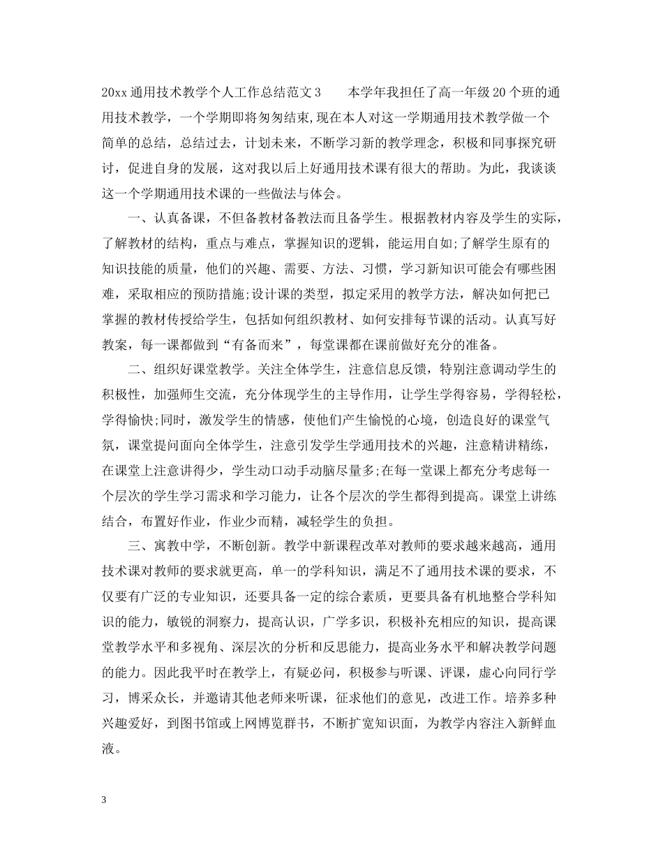 通用技术教学个人工作总结_第3页