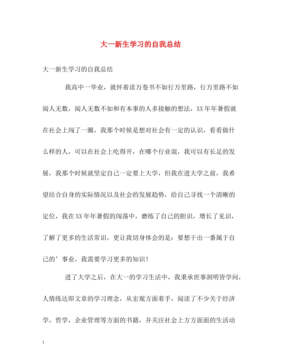 大一新生学习的自我总结_第1页