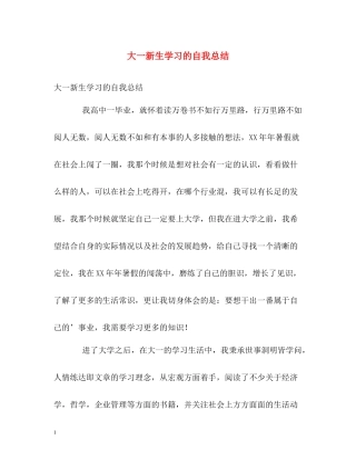 大一新生学习的自我总结