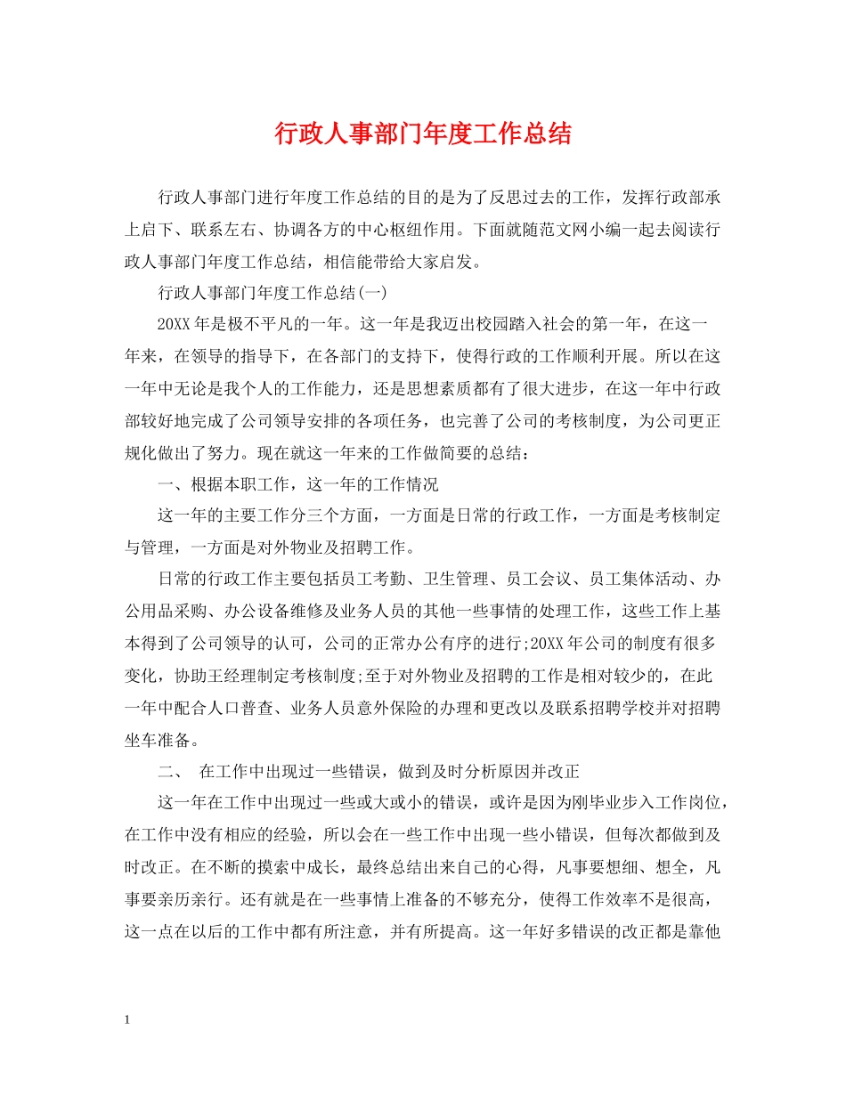 行政人事部门年度工作总结_第1页
