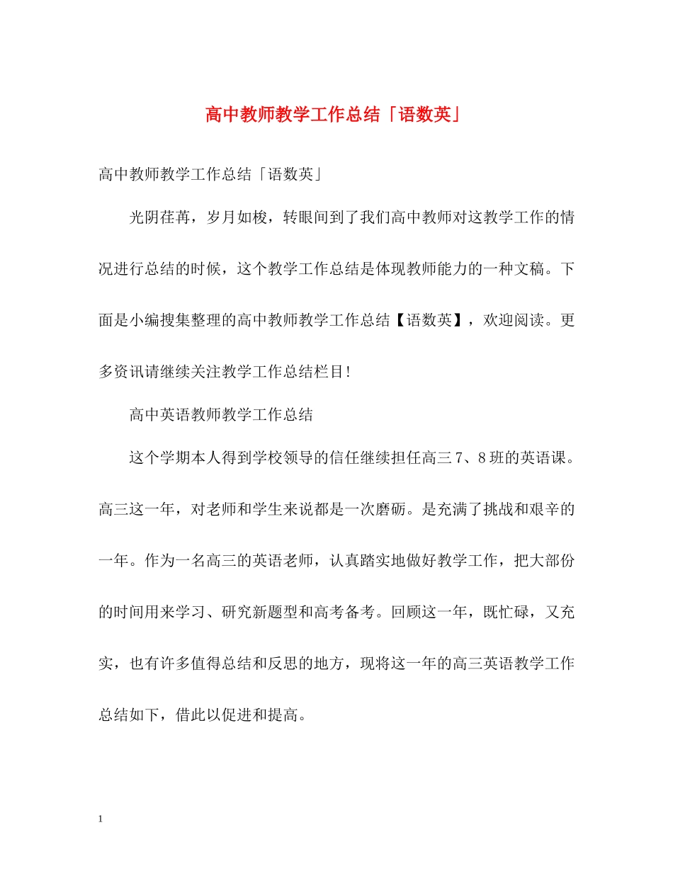 高中教师教学工作总结「语数英」_第1页