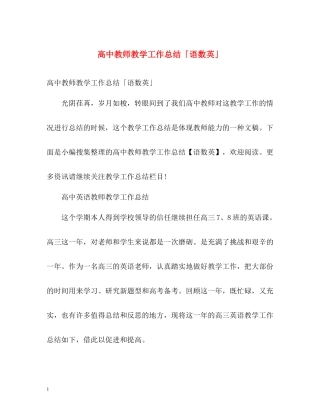 高中教师教学工作总结「语数英」