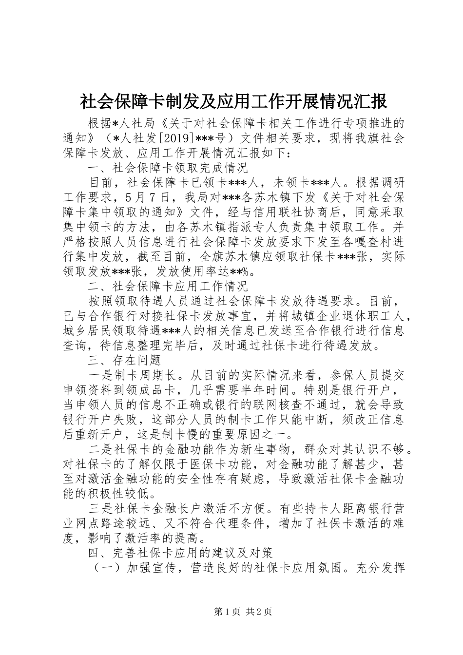 社会保障卡制发及应用工作开展情况汇报_第1页